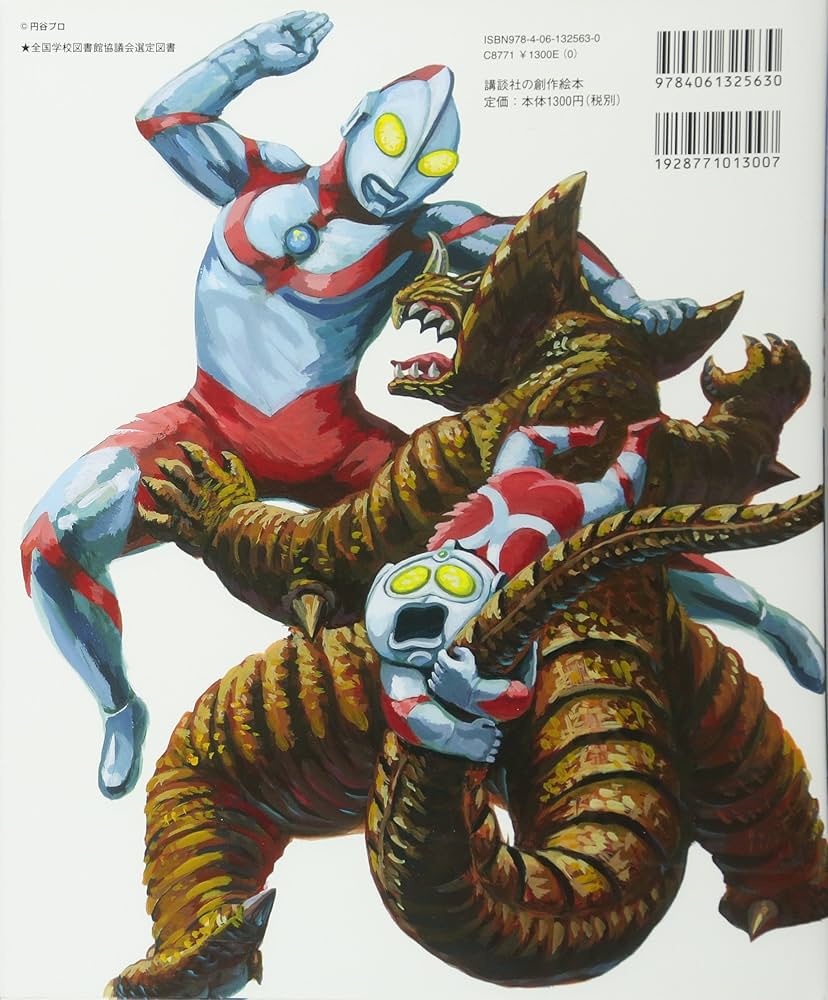 ぼくだって ウルトラマン (講談社の創作絵本シリーズ) | よしな