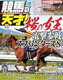 競馬の天才！2026年10月号 [雑誌]