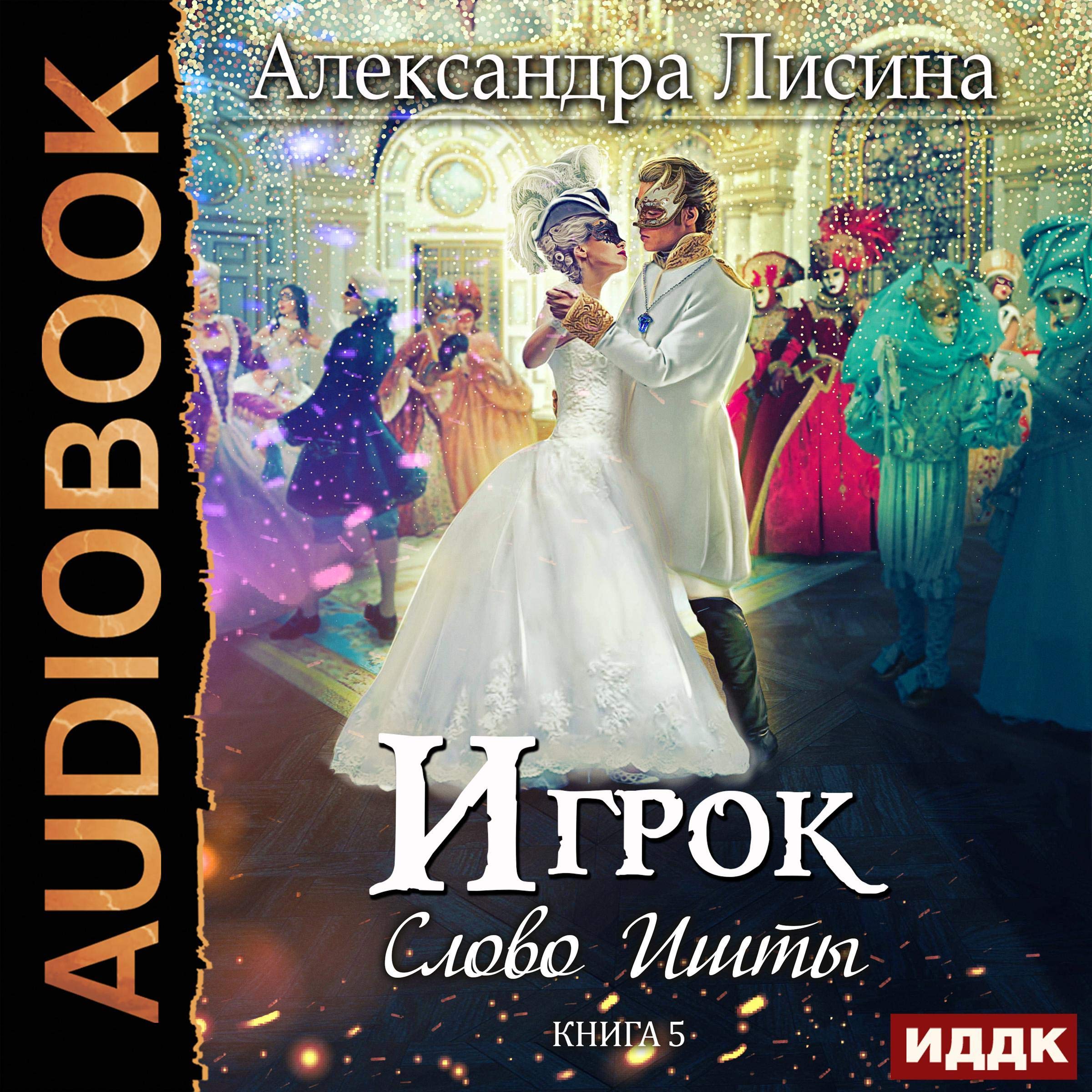 Cover art for Player V: The Word of Ishta (Russian Edition)