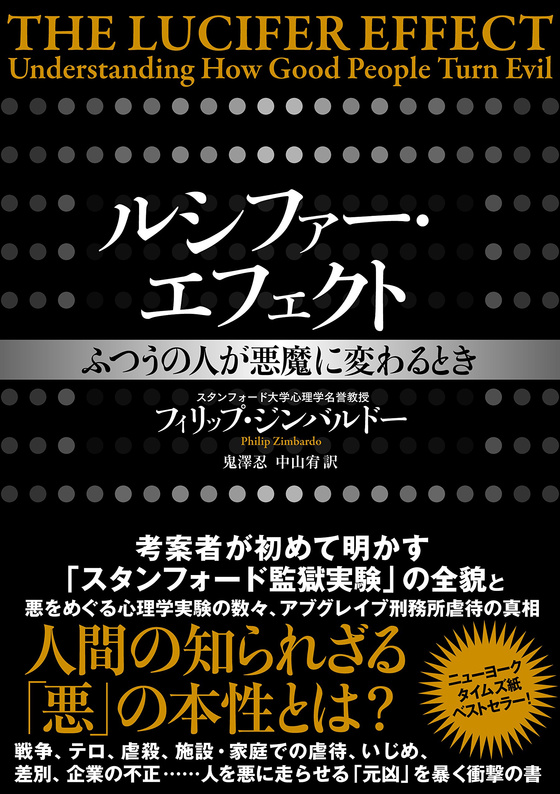 ルシファー・エフェクト ふつうの人が悪魔に変わるとき | フィリップ