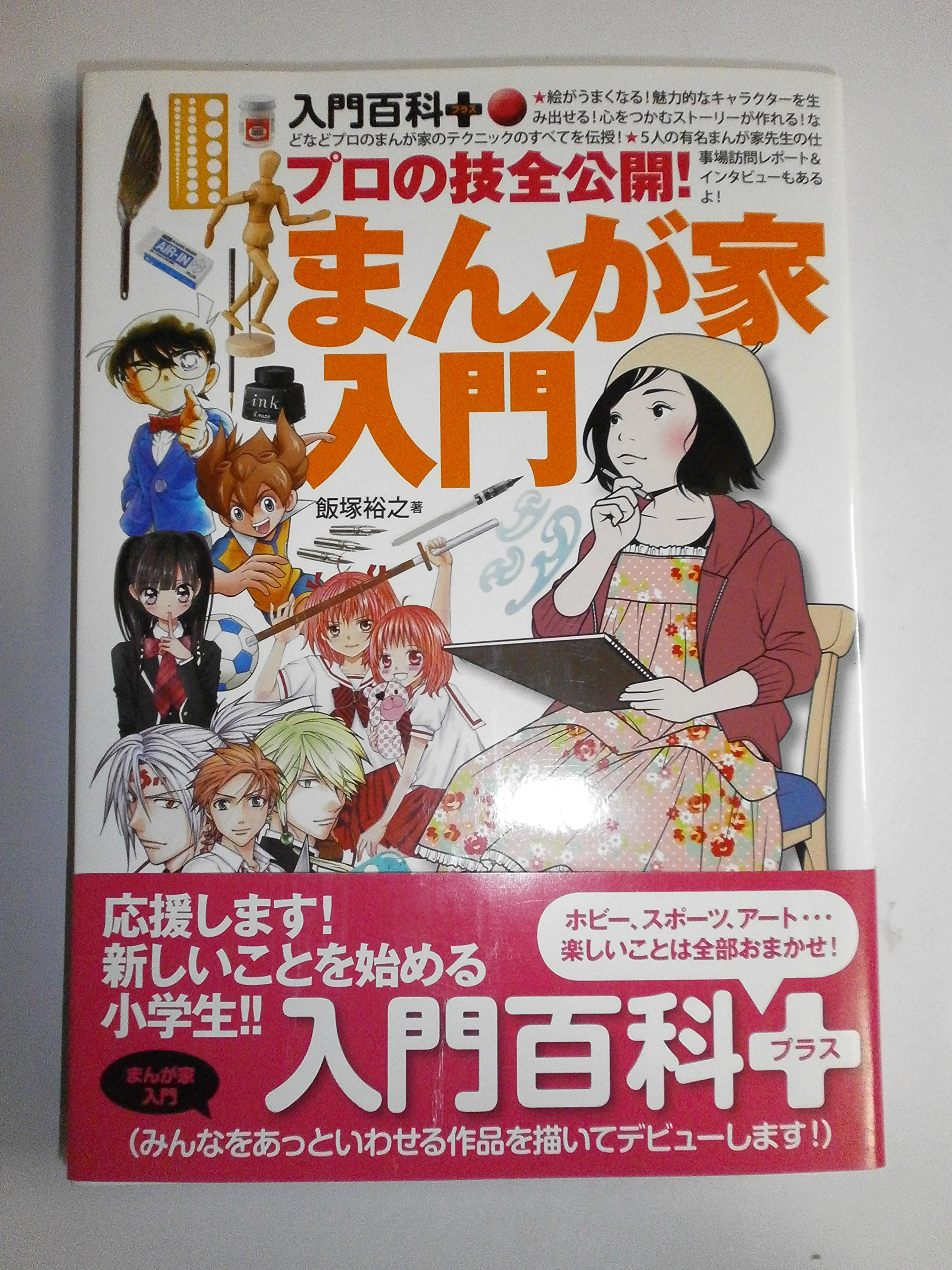 プロの技全公開!まんが家入門 (入門百科+) | 飯塚 裕之 |本 | 通販