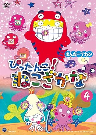 Amazon きんだーてれび ぴったんこ ねこざかな 4 Dvd アニメ