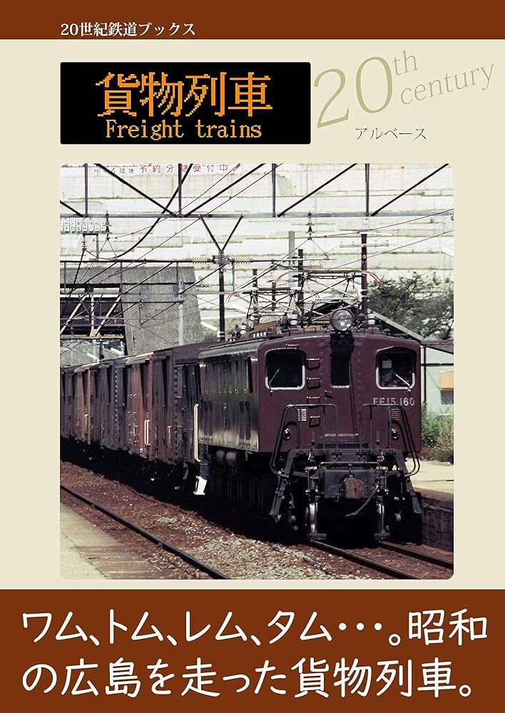 Amazon.co.jp: 貨物列車 (20世紀鉄道ブックス) 電子書籍: アル