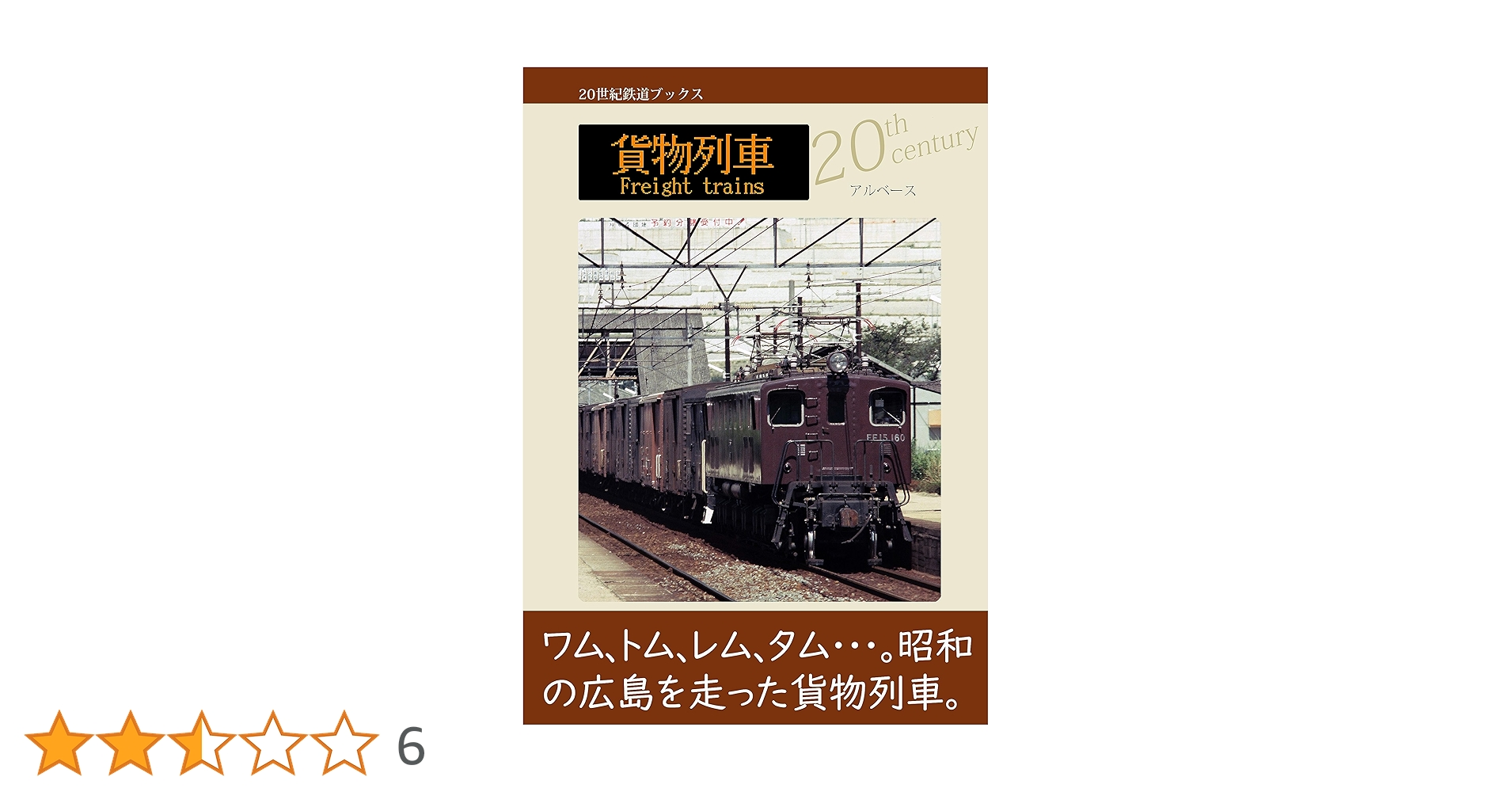 Amazon.co.jp: 貨物列車 (20世紀鉄道ブックス) 電子書籍: アル
