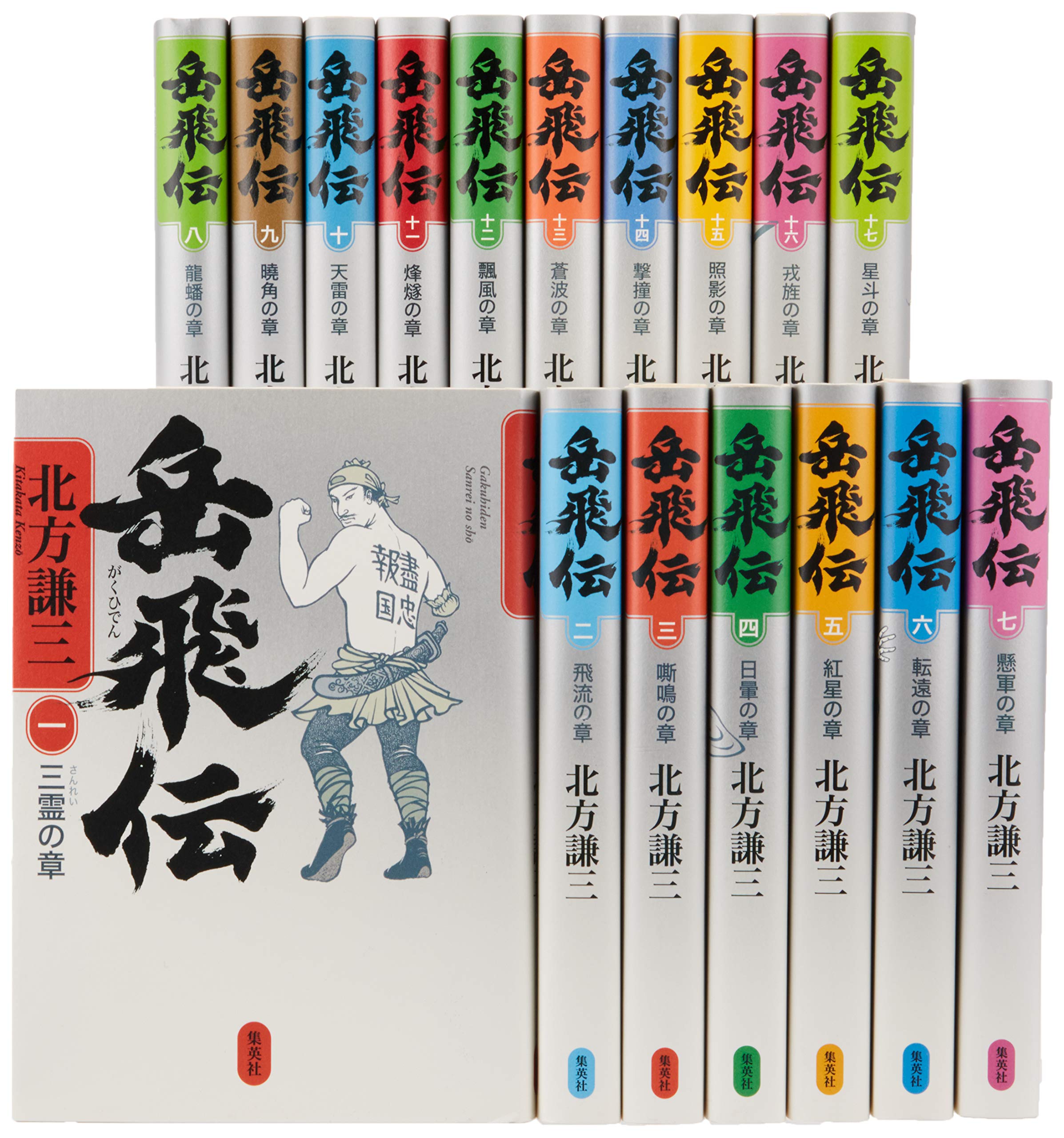 北方謙三岳飛伝 1〜17巻《全巻》 文庫版 - メルカリ 岳飛伝 1-17巻 