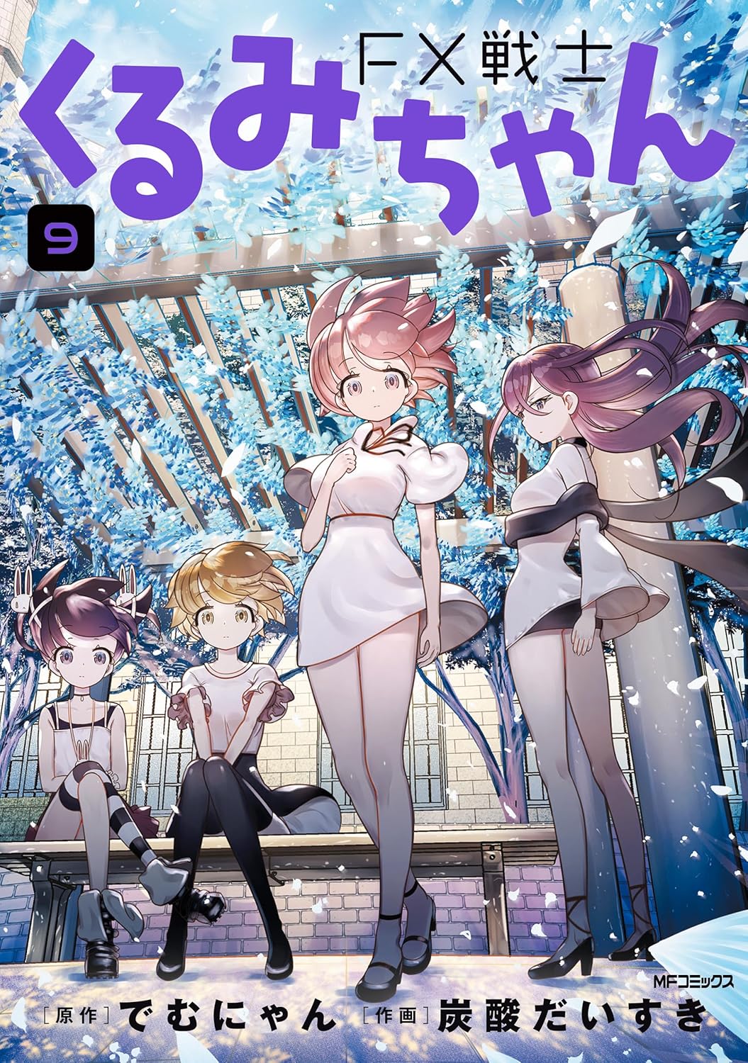 FX戦士くるみちゃん 9 (MFコミックス フラッパーシリーズ)
