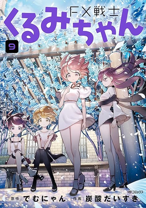『FX戦士くるみちゃん　9』の表紙イラスト 電子書籍 漫画