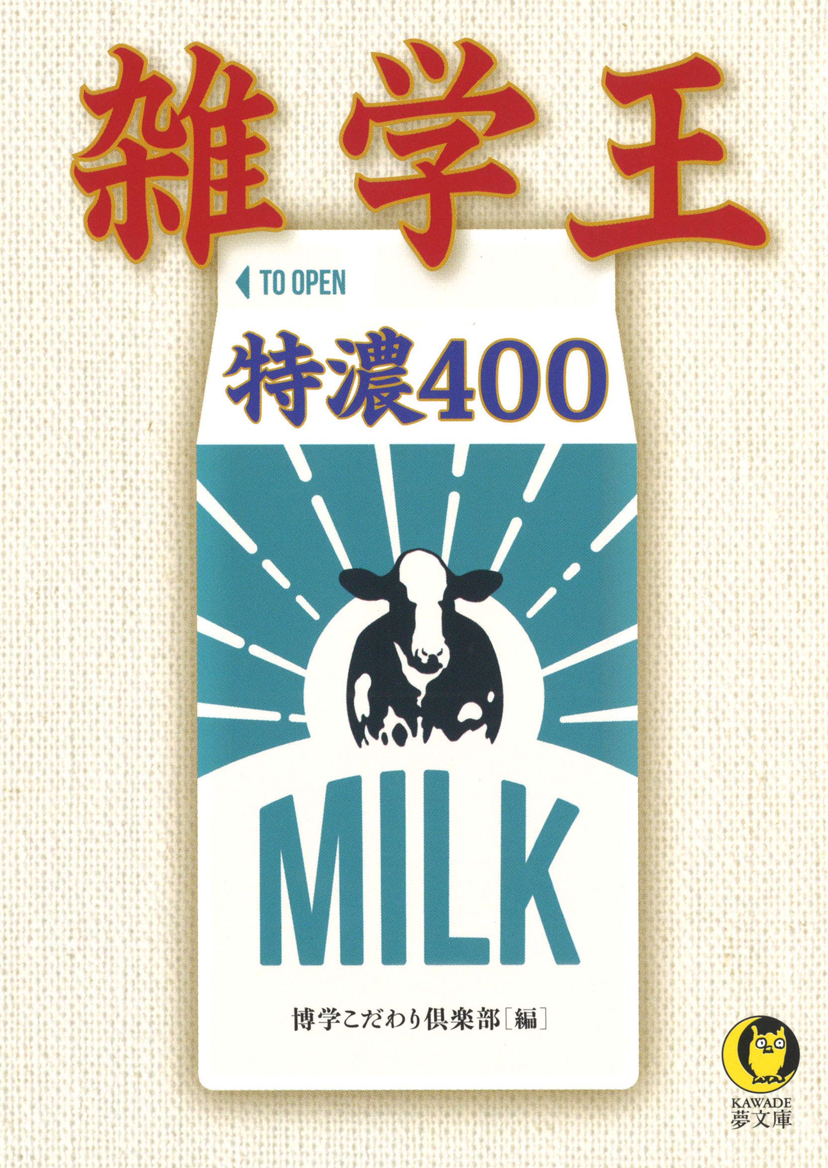 雑学王 特濃400 (KAWADE夢文庫 1103)