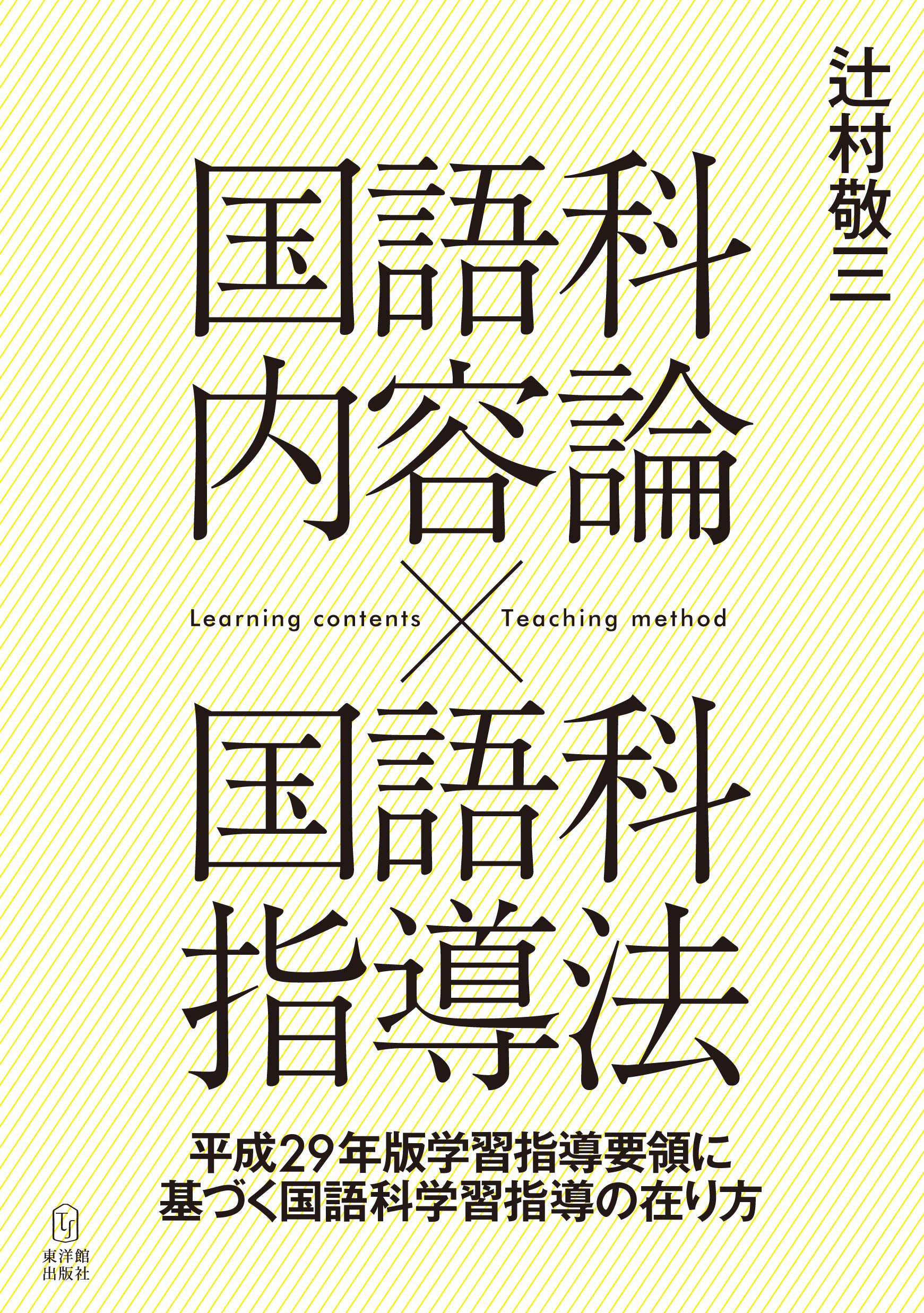 Amazon.co.jp: 国語科内容論×国語科指導法: 平成29年版学習指導