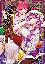 東方Project二次創作シリーズ　紅魔館の女たち２ (電撃コミックスEX)