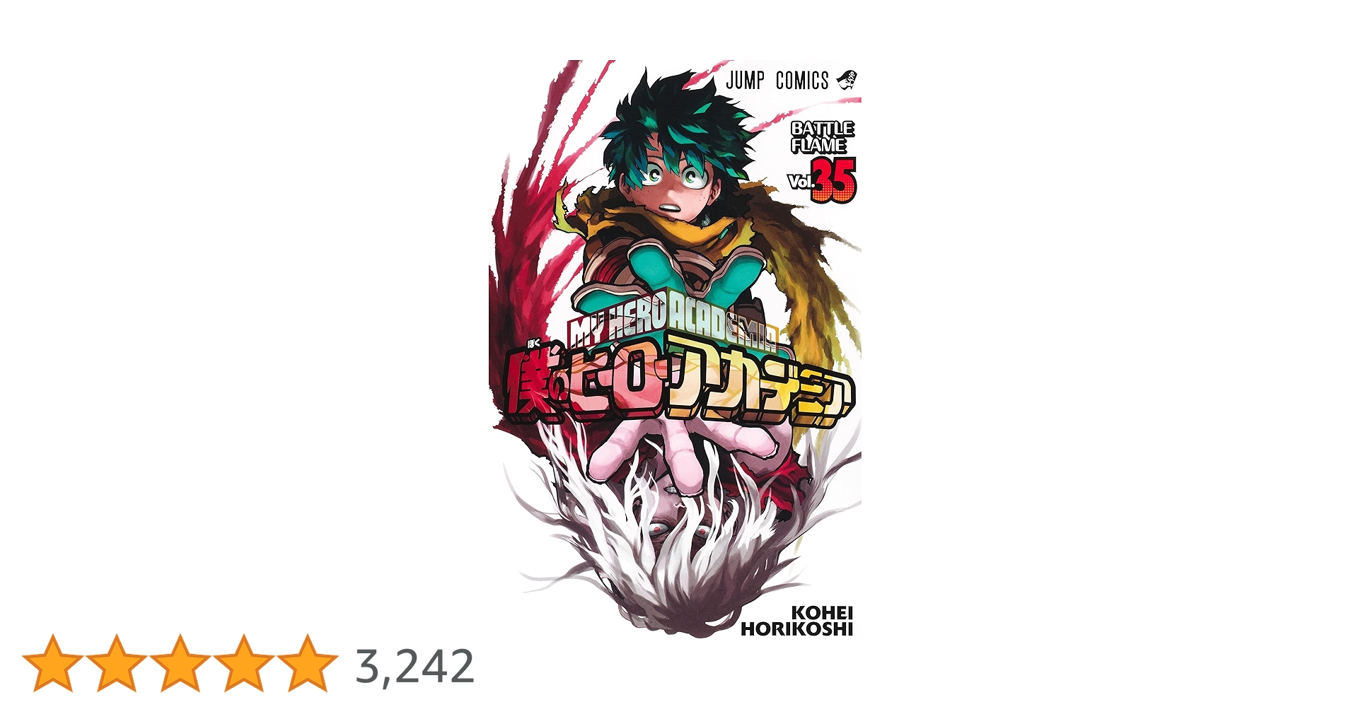 僕のヒーローアカデミア 35 (ジャンプコミックス) | 堀越 耕平 |本