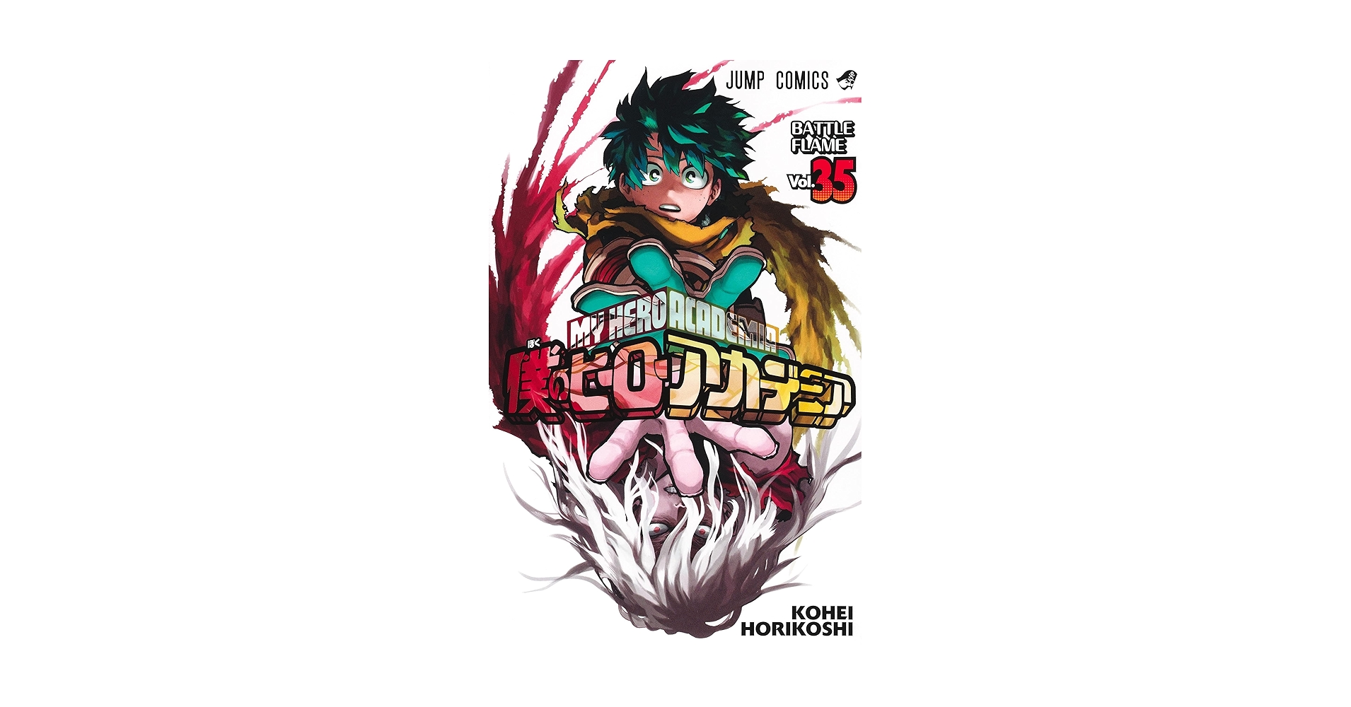 【7/16まで】僕のヒーローアカデミア 1〜35巻 Amazon.co.jp: 僕のヒーローアカデミア 35 (ジャンプコミックス