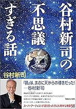 谷村新司の不思議すぎる話 Amazon.co.jp: 谷村新司の不思議すぎる話 eBook : 谷村新司: 本