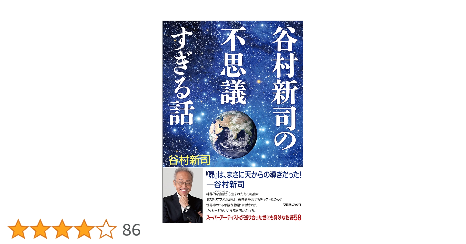 谷村新司の不思議すぎる話　サイン付き Amazon.co.jp: 谷村新司の不思議すぎる話 eBook : 谷村新司: 本