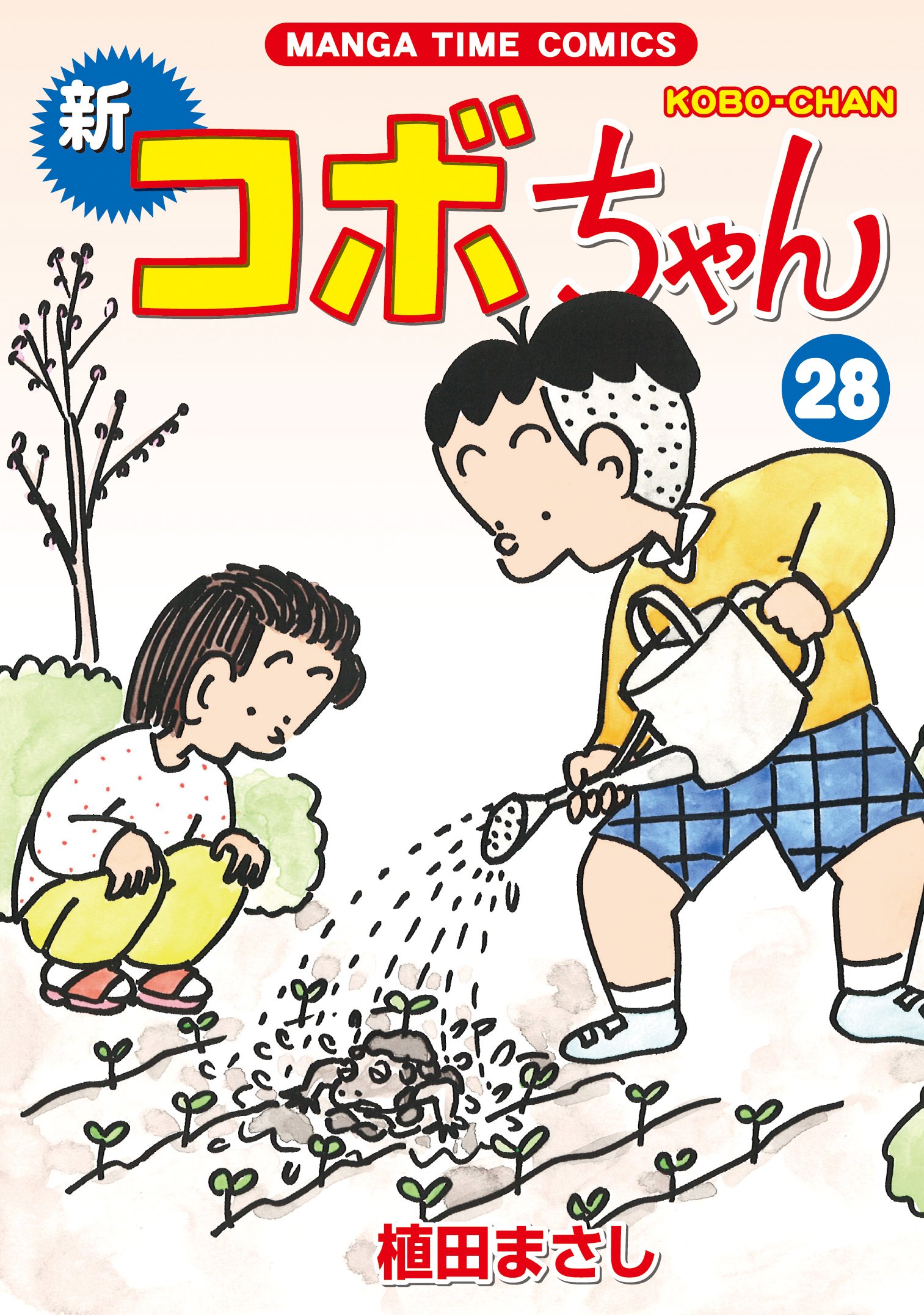 新コボちゃん (28) (まんがタイムコミックス) | 植田 まさし |本
