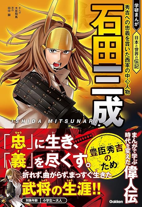 『石田三成 秀吉への忠義を貫いた西軍の中心人物』の表紙イラスト 電子書籍 漫画