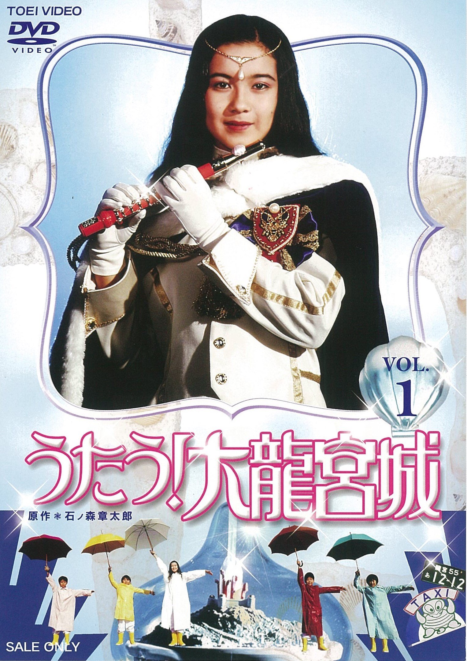 うたう! 大龍宮城 VOL.1 Amazon.co.jp: うたう! 大龍宮城 VOL.1 [DVD] : 中山博子, 大野修平