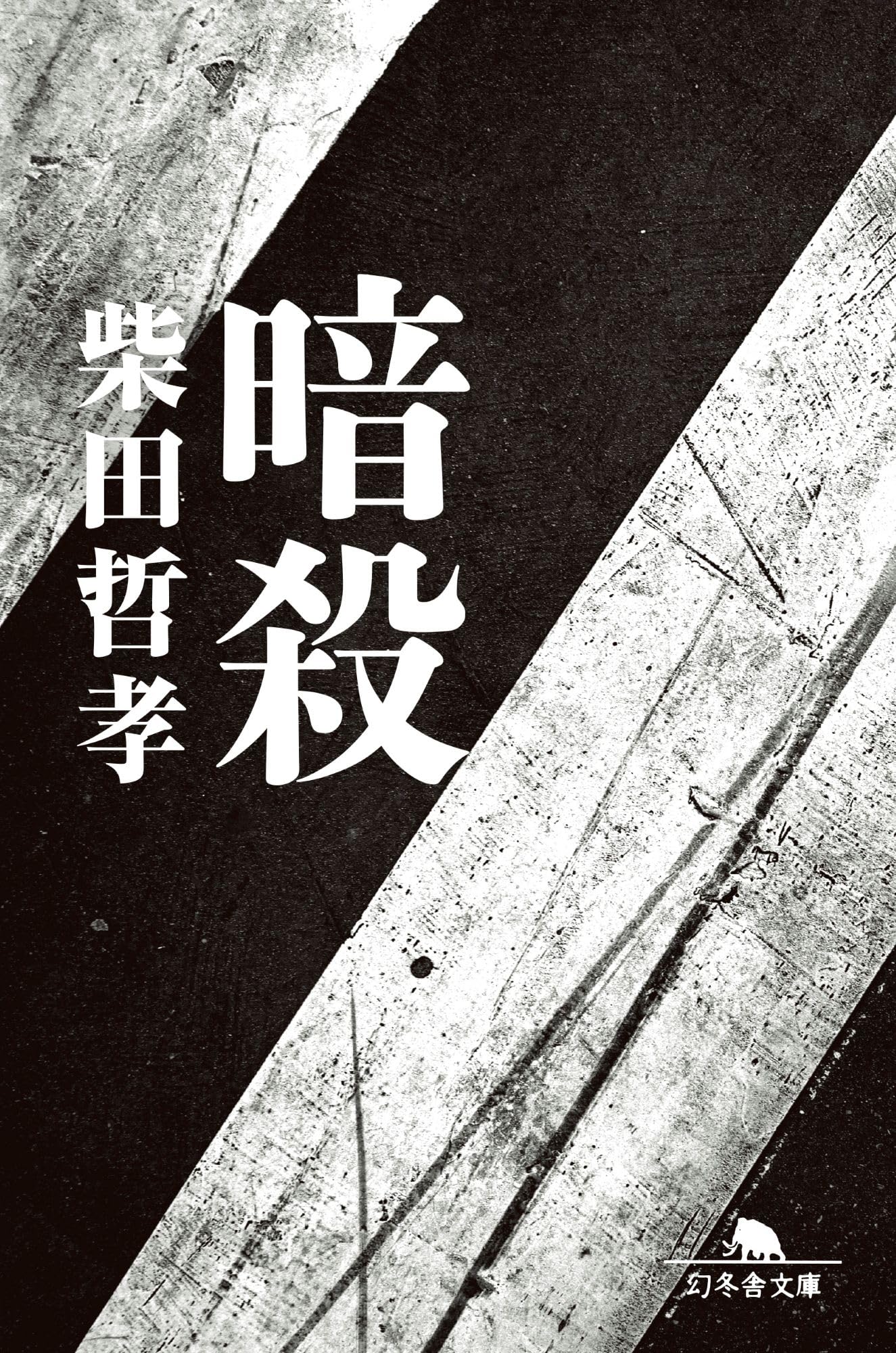 Amazon.co.jp: 暗殺 (幻冬舎文庫 し 53-1) : 柴田哲孝: 本