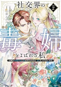 社交界の毒婦とよばれる私～素敵な辺境伯令息に腕を折られたので、責任とってもらいます～ 2