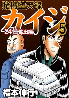 賭博堕天録 カイジ 24億脱出編