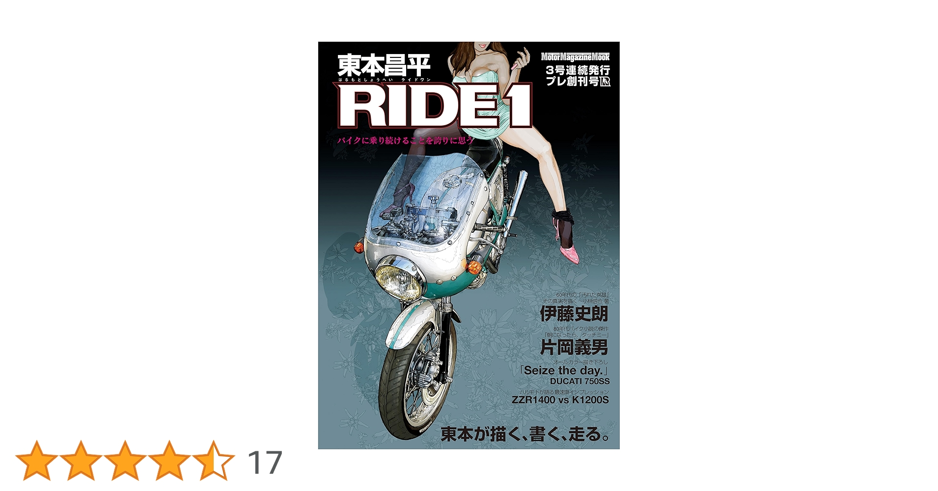 東本昌平RIDE 1 東本昌平 RIDE | 東本昌平 | 車・バイク