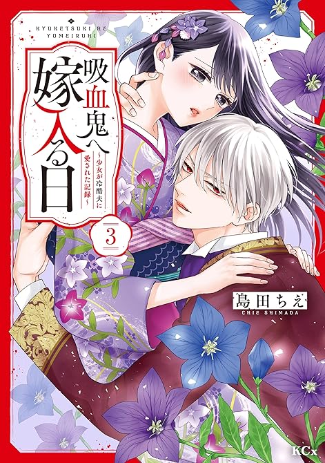 『吸血鬼へ嫁入る日～少女が冷酷夫に愛された記録～（３）』の表紙イラスト 電子書籍 漫画