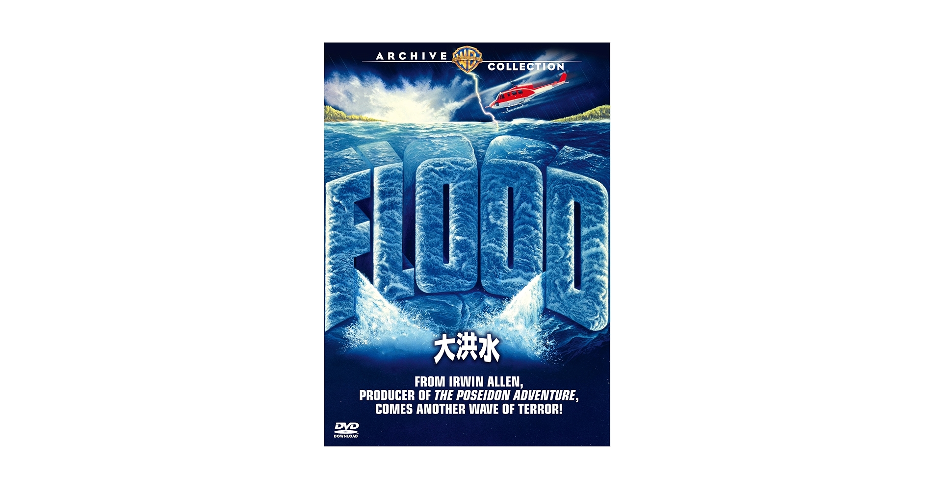 大洪水 [DVD] qqffhab Amazon.co.jp: 大洪水 EMD-10039 [DVD] : ハワード・キール
