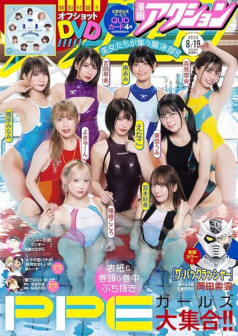 『漫画アクション 2025年8/19号［雑誌］』の表紙イラスト 電子書籍 漫画