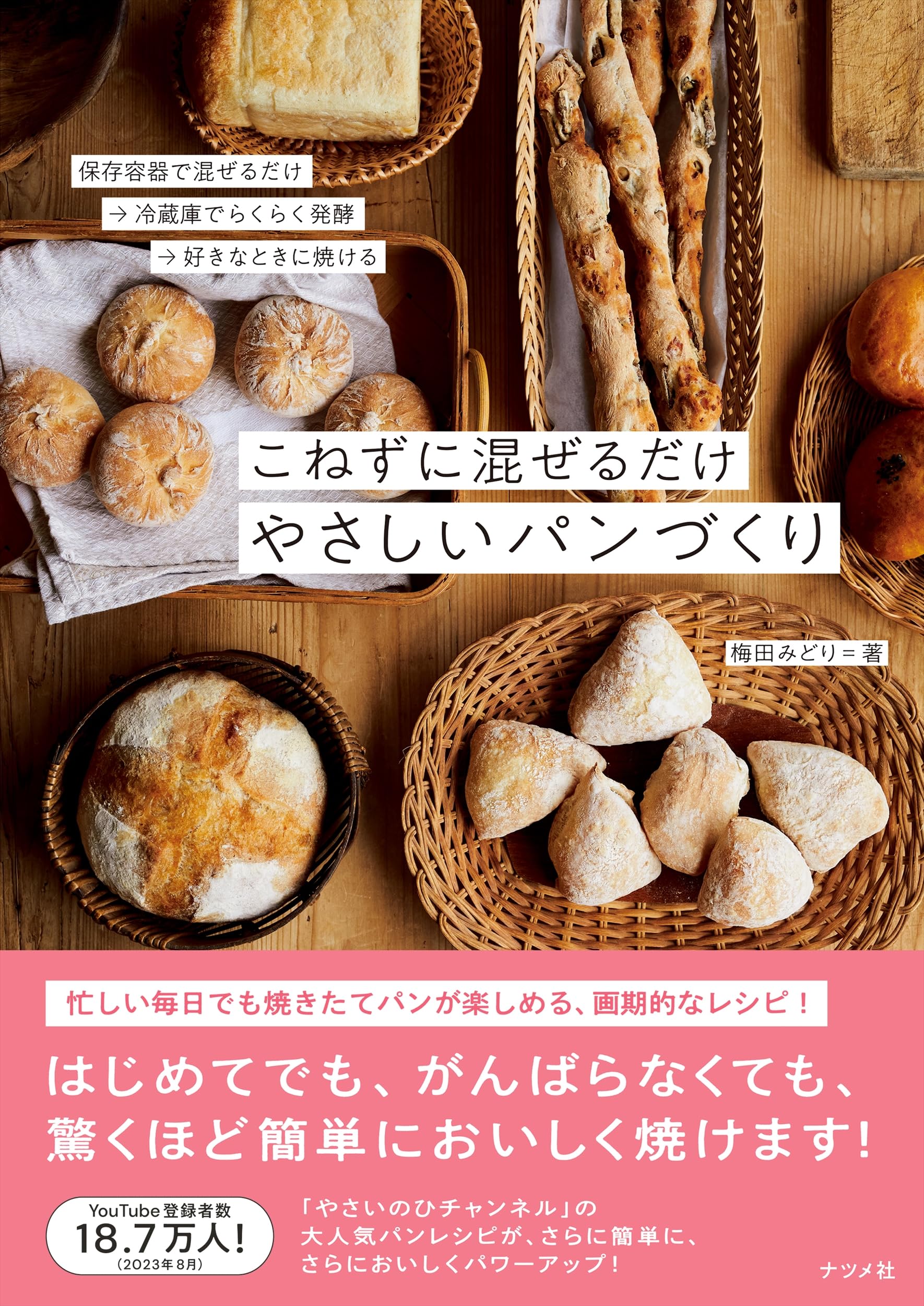 こねずに混ぜるだけ やさしいパンづくり | 梅田 みどり |本 | 通販
