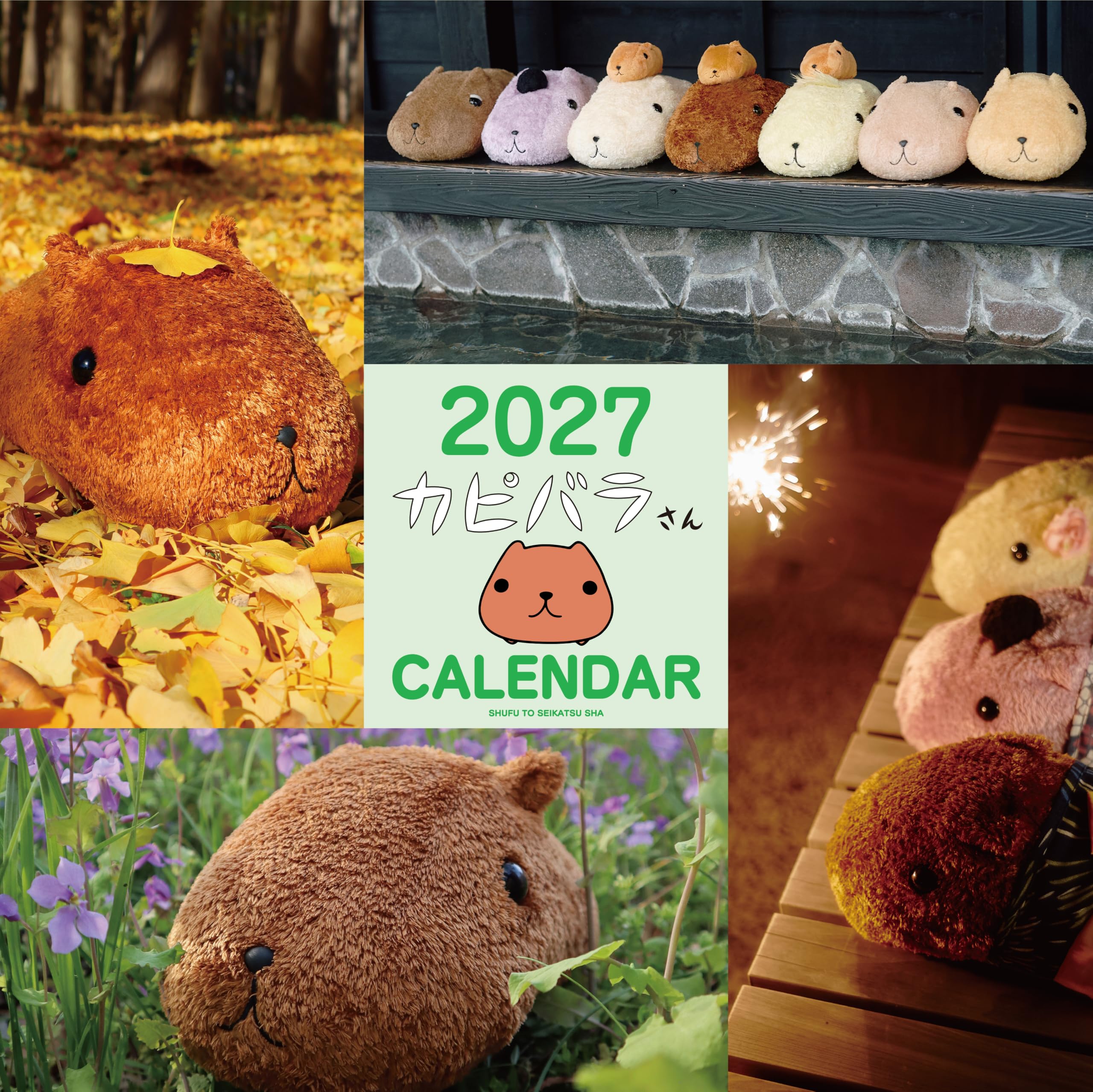 2027 カピバラさん壁かけカレンダー ([カレンダー]) | 主婦と生活社