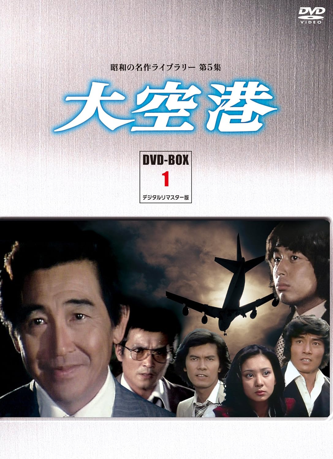 Amazon 大空港 Dvd Box Part1 デジタルリマスター版 昭和の名作ライブラリー 第5集 Tvドラマ