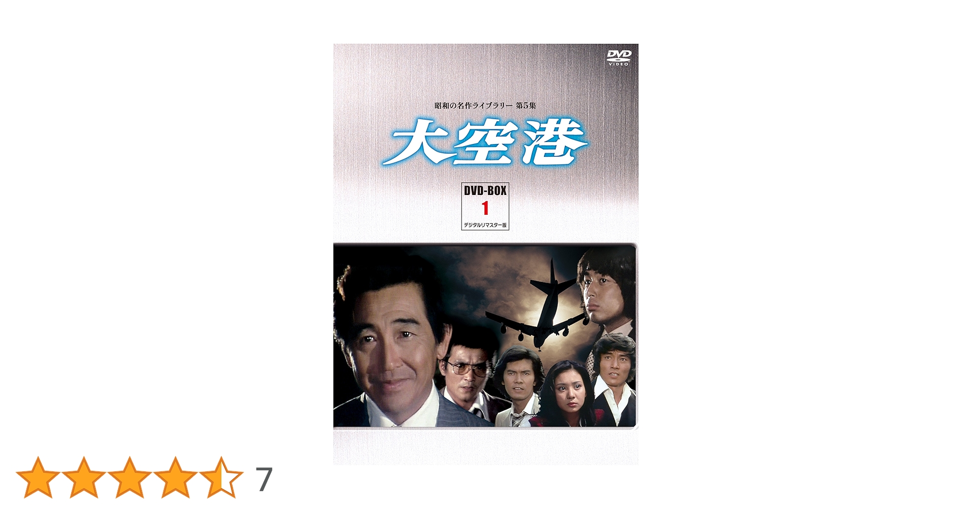 大空港 DVD-BOX 6 Amazon.co.jp: 大空港 DVD-BOX PART6 デジタルリマスター版