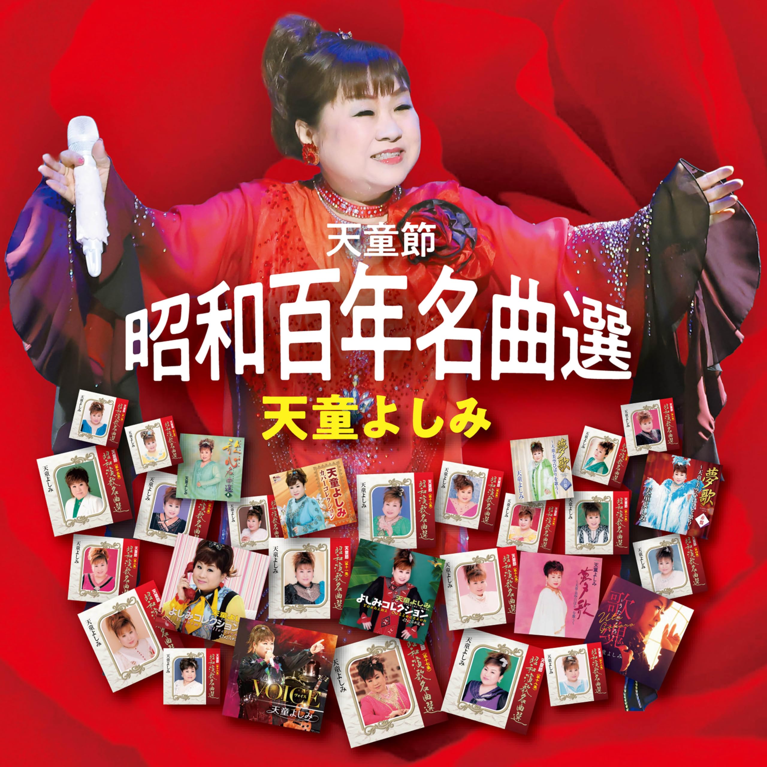 Amazon | 天童節 昭和百年名曲選 - 天童よしみ | 天童よしみ, 天童