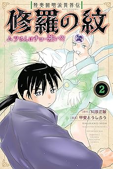 陸奥圓明流異界伝　修羅の紋　ムツさんはチョー強い？！