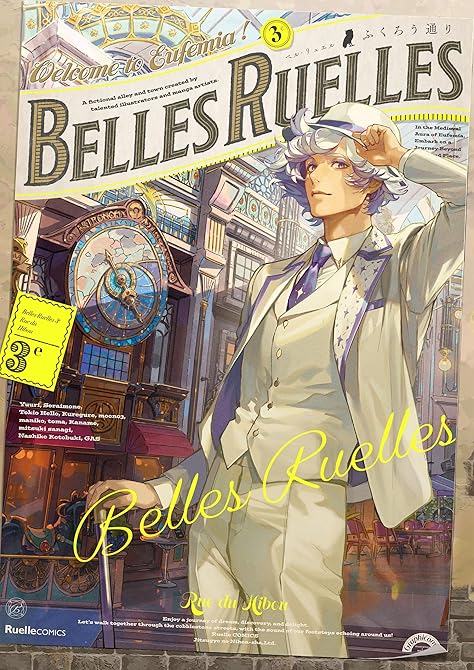 『ベル・リュエル 3e ふくろう通り』の表紙イラスト 電子書籍 漫画