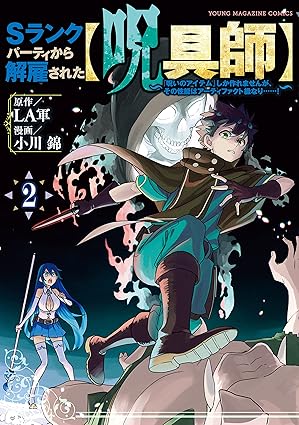 Sランクパーティから解雇された【呪具師】~『呪いのアイテム』しか作れませんが、その性能はアーティファクト級なり……!~