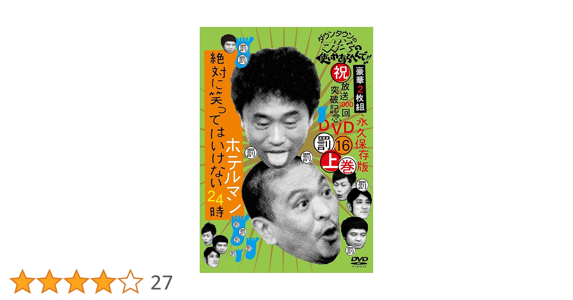 ダウンタウンのガキの使いやあらへんで!! ㊗放送1000回突破記念DVD 永久… ダウンタウンのガキの使いやあらへんで!! (祝)放送1000回突破