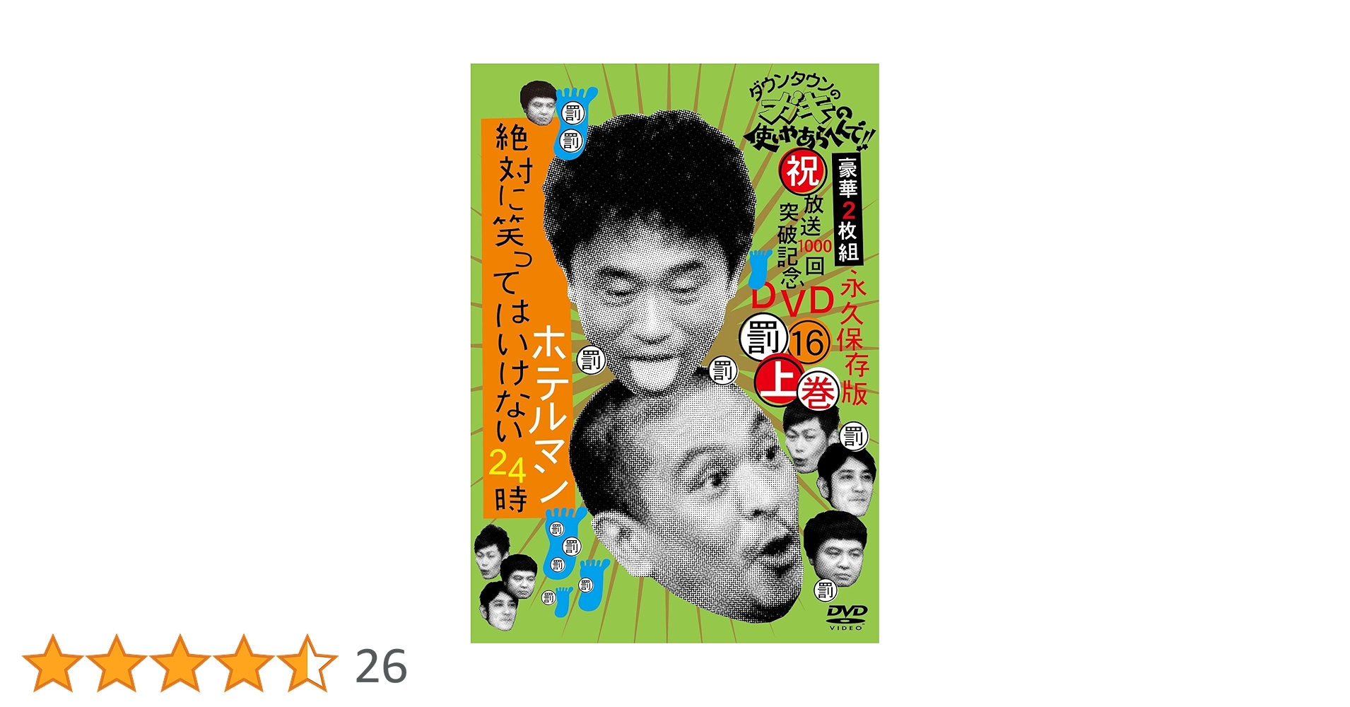 ダウンタウンのガキの使いやあらへんで!! ㊗放送1000回突破記念DVD 永久… Amazon.co.jp: ダウンタウンのガキの使いやあらへんで!!(祝)放送