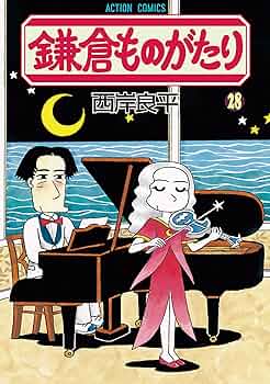 鎌倉ものがたり ： 28 (アクションコミックス) | 西岸良平