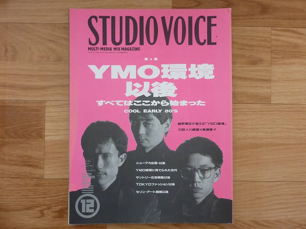 Amazon.co.jp: STUDIO VOICE (スタジオ・ボイス) 1992年 12月号