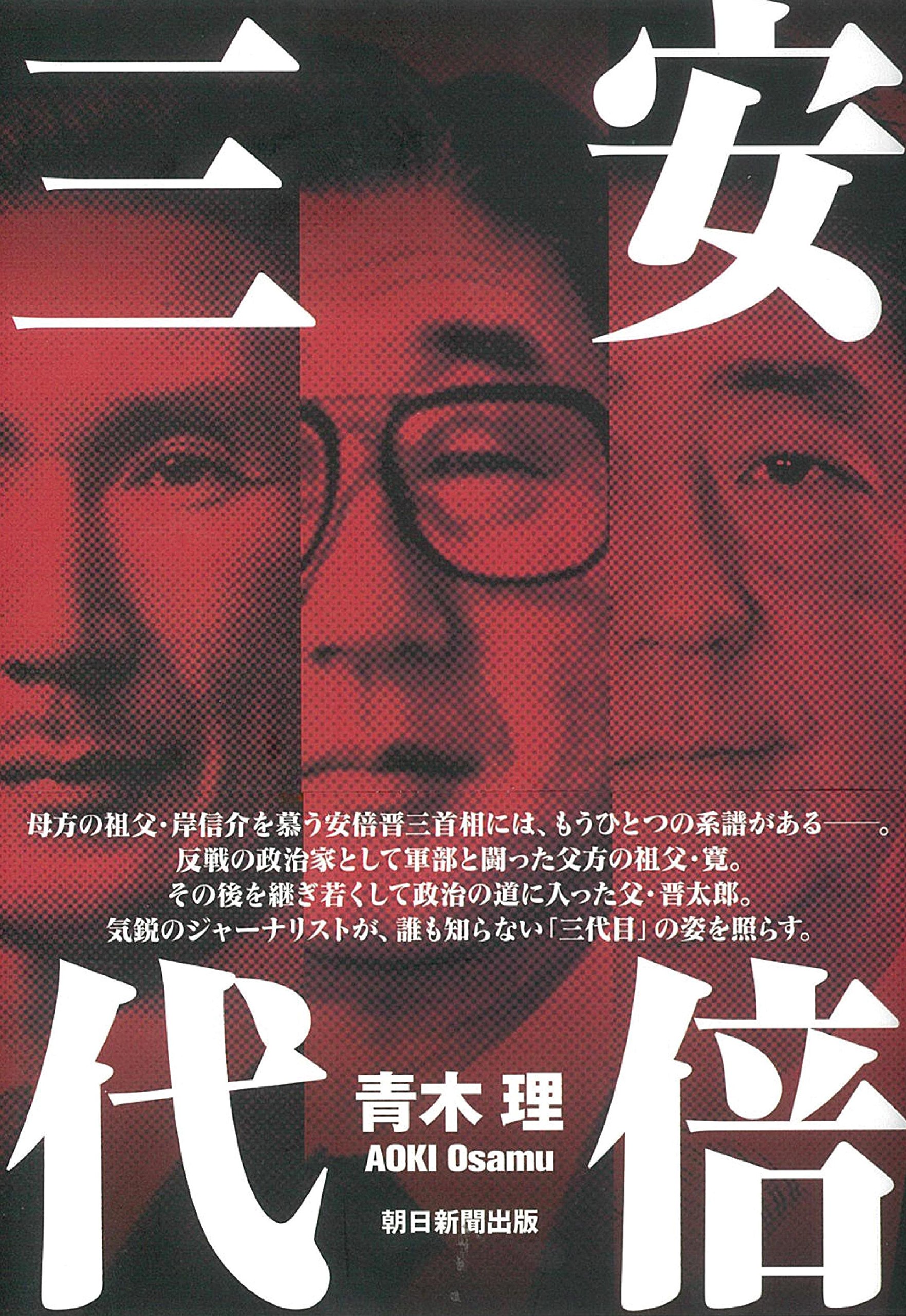 安倍 晋三 父