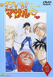 すごいよ!!マサルさん(1) [DVD]