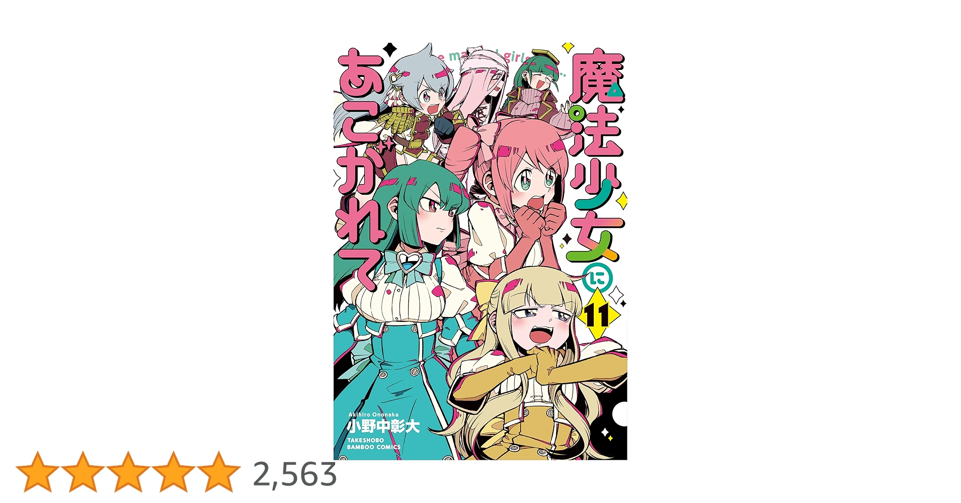 魔法少女にあこがれて 3巻 小野中彰大 サイン本 楽天ブックス: 魔法少女にあこがれて 第3巻 - 小野中彰大