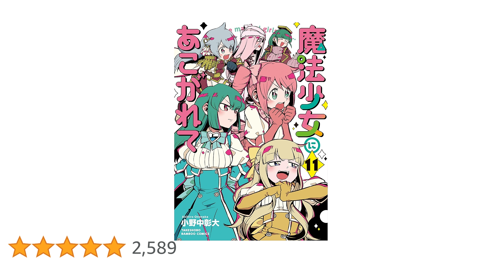 魔法少女にあこがれて (11) (バンブーコミックス) | 小野中彰大 魔法少女にあこがれて (11) (バンブーコミックス) | 小野中彰大