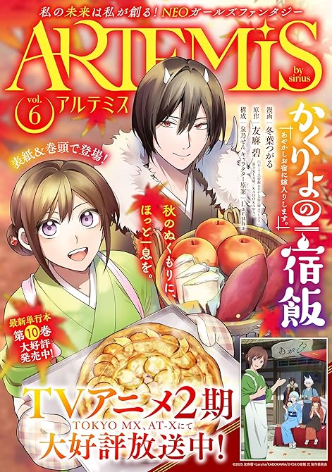 『ＡＲＴＥＭＩＳ　ｂｙ　ｓｉｒｉｕｓ Ｖｏｌ．６』の表紙イラスト 電子書籍 漫画