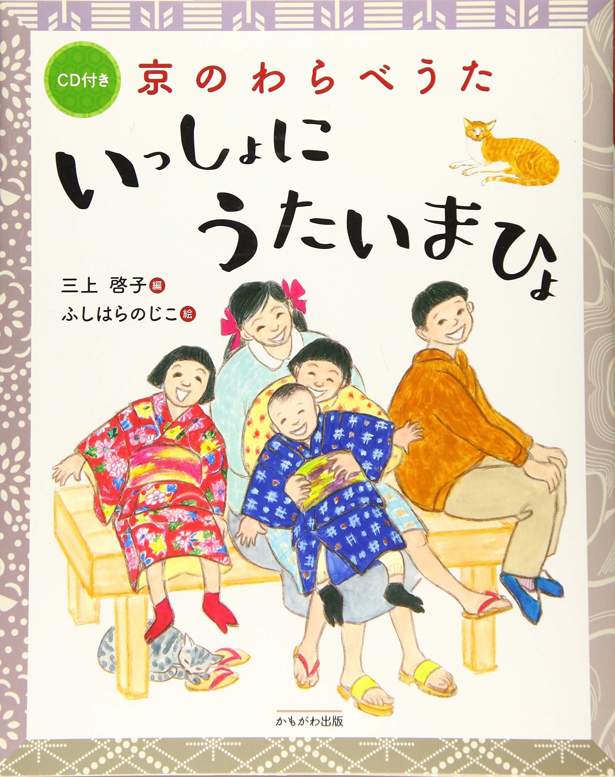 京のわらべうた いっしょにうたいまひょ | 三上 啓子 |本 | 通販 | Amazon