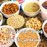 زيادة الوزن بسرعة في 15 يوما