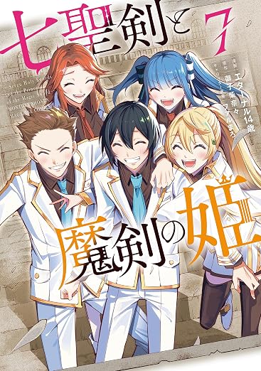 七聖剣と魔剣の姫 7巻