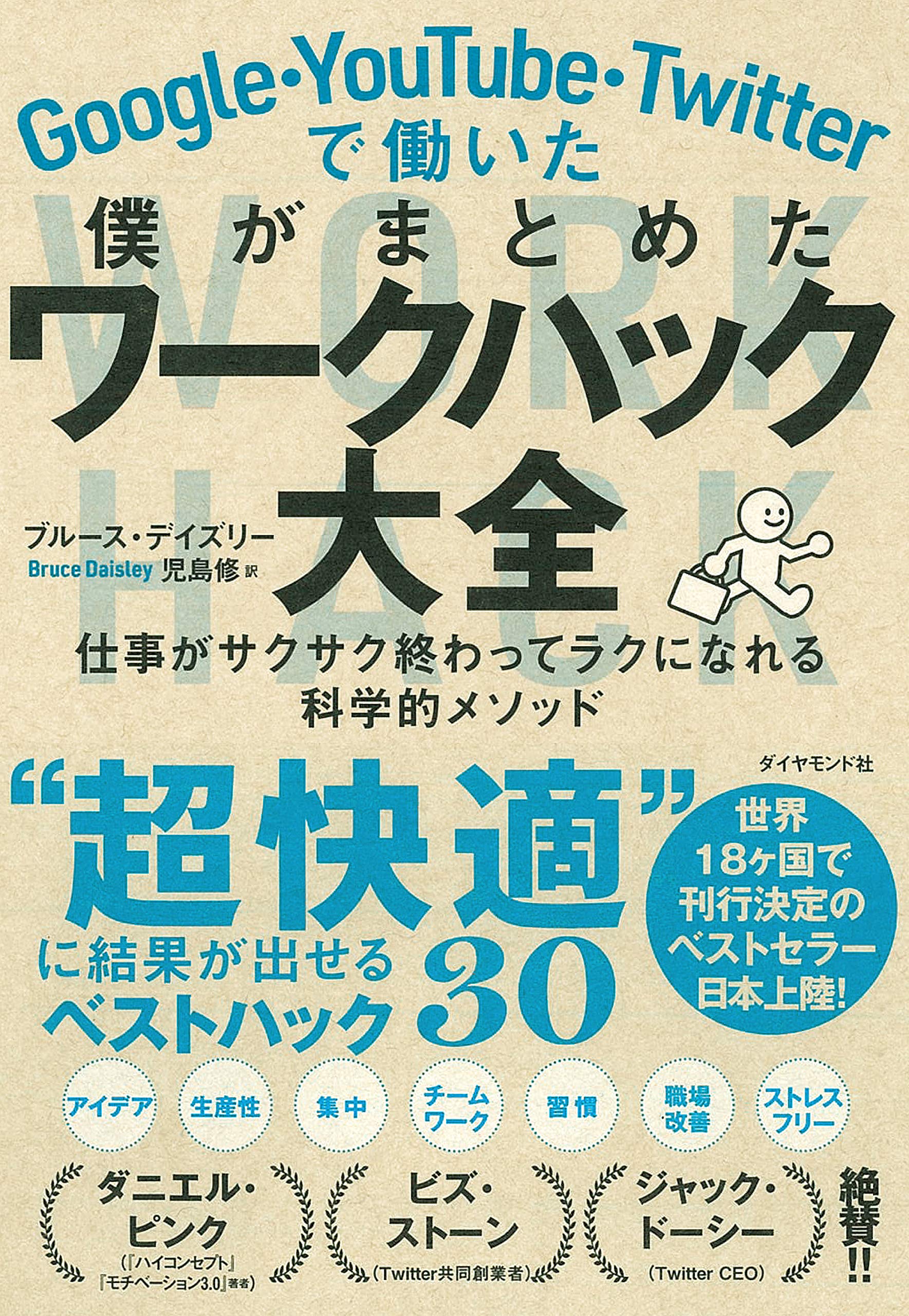 Google Youtube Twitterで働いた僕がまとめた ワークハック大全 仕事がサクサク終わってラクになれる科学的メソッド ブルース デイズリー 児島修 本 通販 Amazon