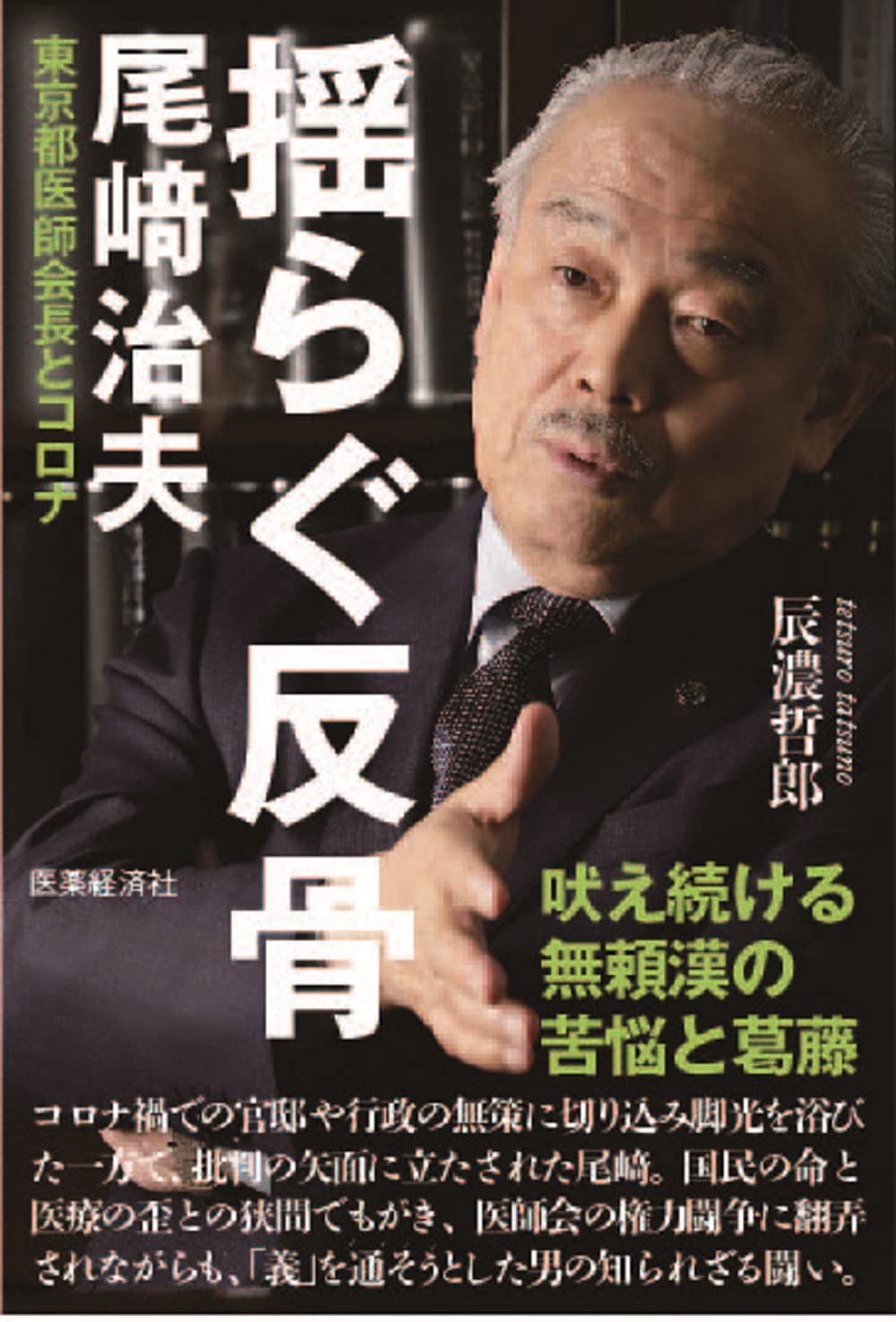 Amazon.co.jp: 揺らぐ反骨 尾﨑治夫 東京都医師会長とコロナ : 辰濃 